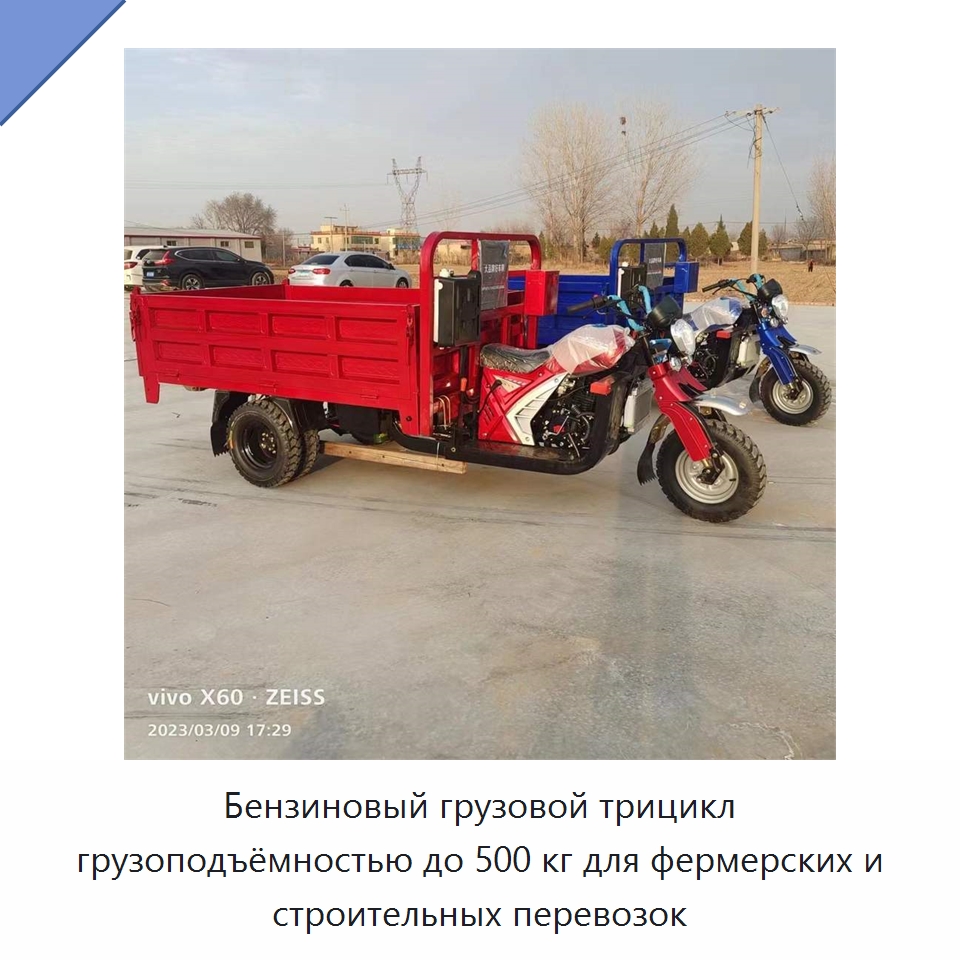 Бензиновый грузовой трицикл грузоподъёмностью до 500 кг для фермерских и строительных перевозок — Сельскохозяйственная техника и оборудование