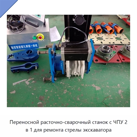 Переносной расточно-сварочный станок с ЧПУ 2 в 1 для ремонта стрелы экскаватора