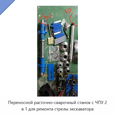 Переносной расточно-сварочный станок с ЧПУ 2 в 1 для ремонта стрелы экскаватора
