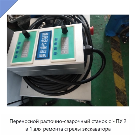 Переносной расточно-сварочный станок с ЧПУ 2 в 1 для ремонта стрелы экскаватора
