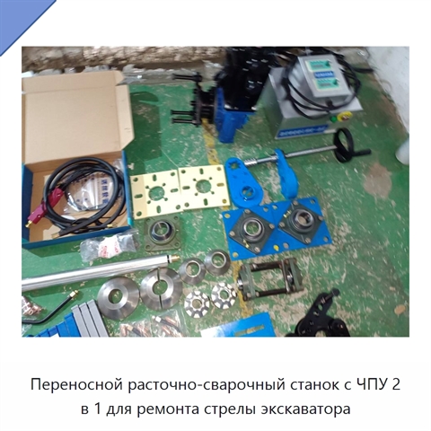 Переносной расточно-сварочный станок с ЧПУ 2 в 1 для ремонта стрелы экскаватора