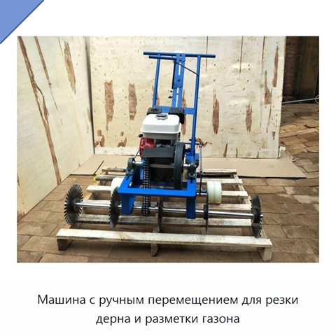 Машина с ручным перемещением для резки дерна и разметки газона