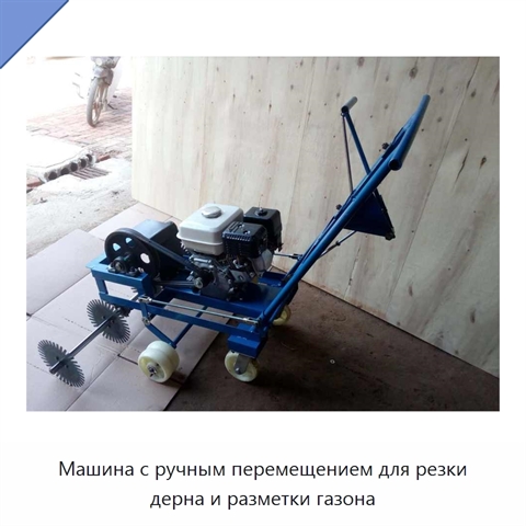 Машина с ручным перемещением для резки дерна и разметки газона
