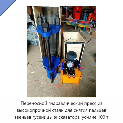 Переносной гидравлический пресс из высокопрочной стали для снятия пальцев звеньев гусеницы экскаватора, усилие 100 т