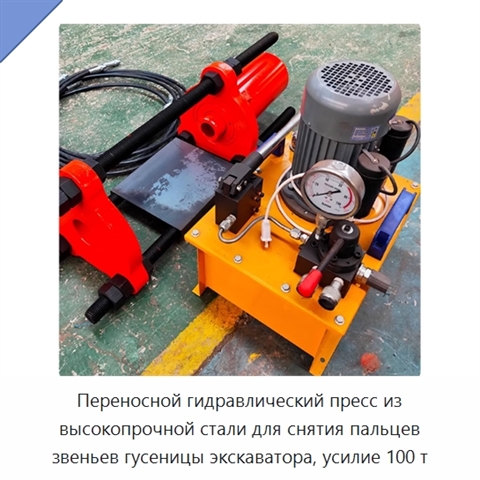Переносной гидравлический пресс из высокопрочной стали для снятия пальцев звеньев гусеницы экскаватора, усилие 100 т