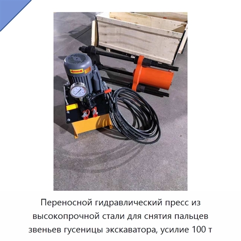 Переносной гидравлический пресс из высокопрочной стали для снятия пальцев звеньев гусеницы экскаватора, усилие 100 т