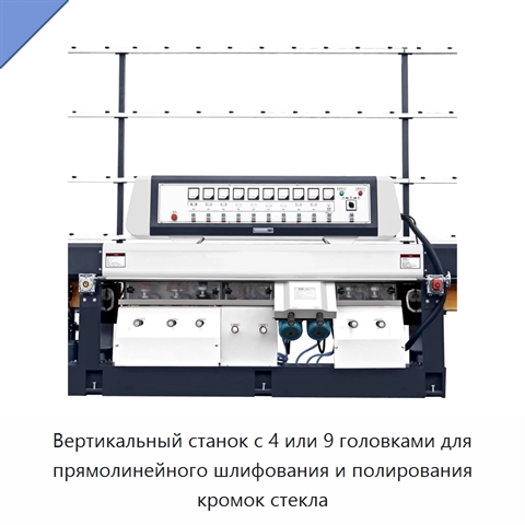 Вертикальный станок с 4 или 9 головками для прямолинейного шлифования и полирования кромок стекла