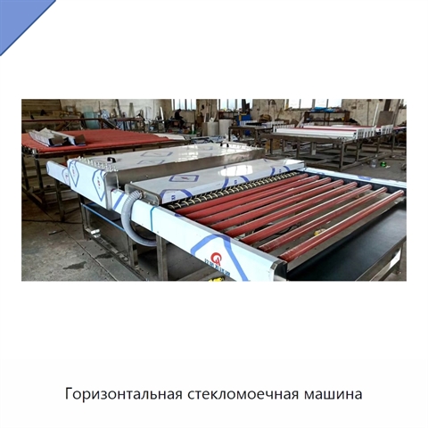 Горизонтальная стекломоечная машина