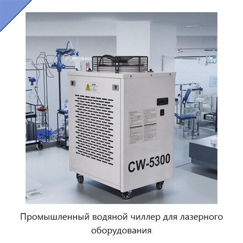 Промышленный водяной чиллер для лазерного оборудования