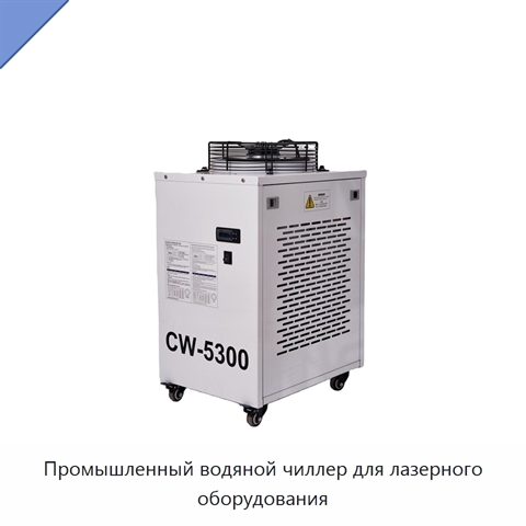 Промышленный водяной чиллер для лазерного оборудования
