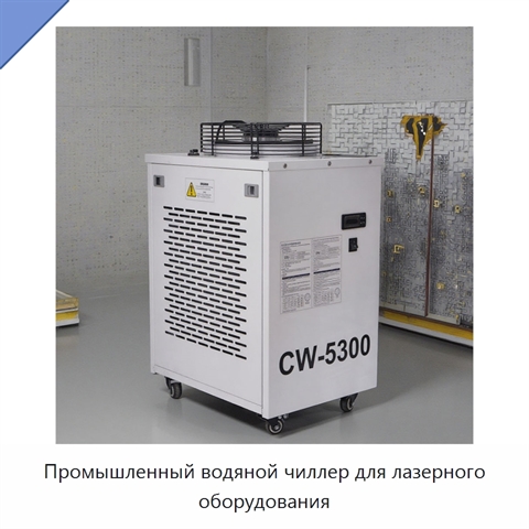 Промышленный водяной чиллер для лазерного оборудования