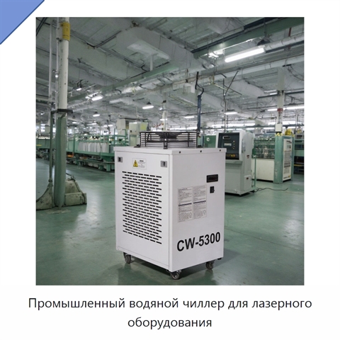 Промышленный водяной чиллер для лазерного оборудования
