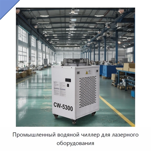 Промышленный водяной чиллер для лазерного оборудования