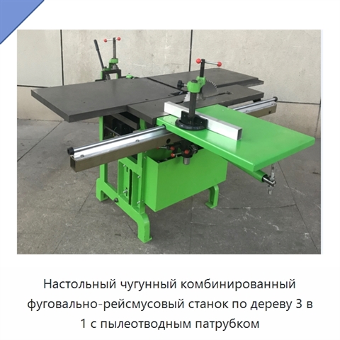 Настольный чугунный комбинированный фуговально-рейсмусовый станок по дереву 3 в 1 с пылеотводным патрубком