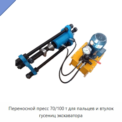 Переносной пресс 70/100 т для пальцев и втулок гусениц экскаватора — Запчасти для строительной техники