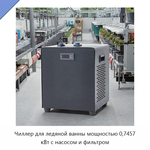 Чиллер для ледяной ванны мощностью 0,7457 кВт с насосом и фильтром