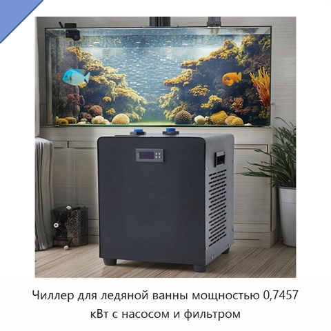 Чиллер для ледяной ванны мощностью 0,7457 кВт с насосом и фильтром