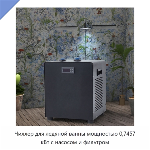 Чиллер для ледяной ванны мощностью 0,7457 кВт с насосом и фильтром