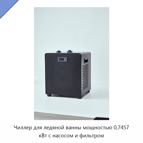 Чиллер для ледяной ванны мощностью 0,7457 кВт с насосом и фильтром