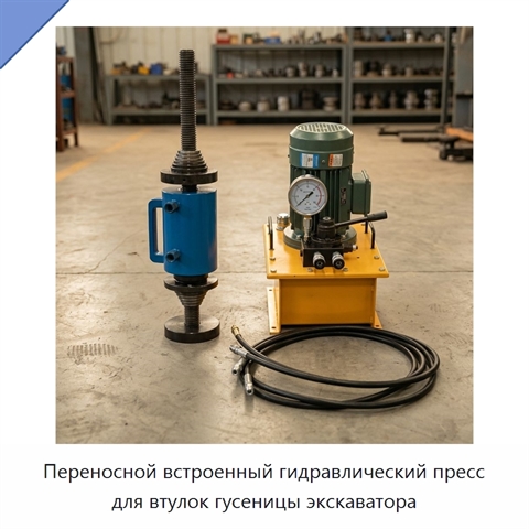 Переносной встроенный гидравлический пресс для втулок гусеницы экскаватора