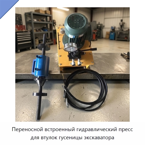 Переносной встроенный гидравлический пресс для втулок гусеницы экскаватора
