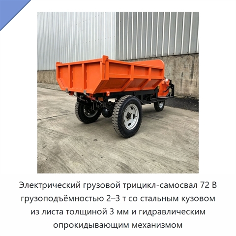 Электрический грузовой трицикл-самосвал 72 В грузоподъёмностью 2–3 т со стальным кузовом из листа толщиной 3 мм и гидравлическим опрокидывающим механизмом