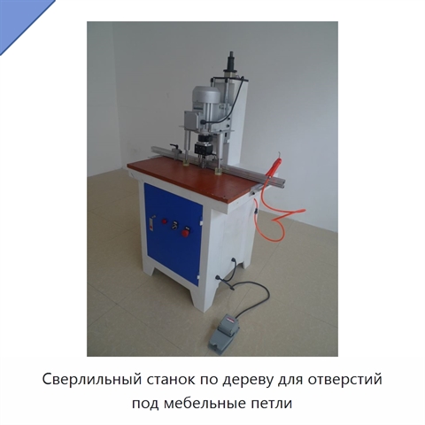Сверлильный станок по дереву для отверстий под мебельные петли