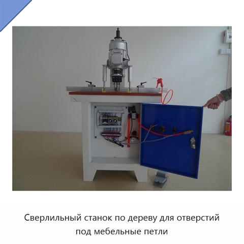 Сверлильный станок по дереву для отверстий под мебельные петли