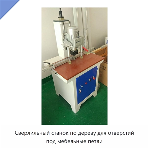 Сверлильный станок по дереву для отверстий под мебельные петли