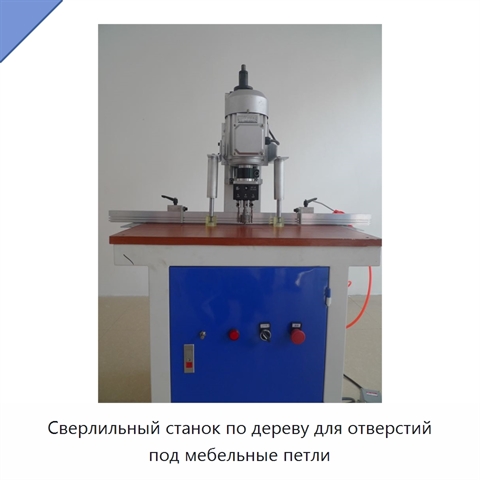 Сверлильный станок по дереву для отверстий под мебельные петли