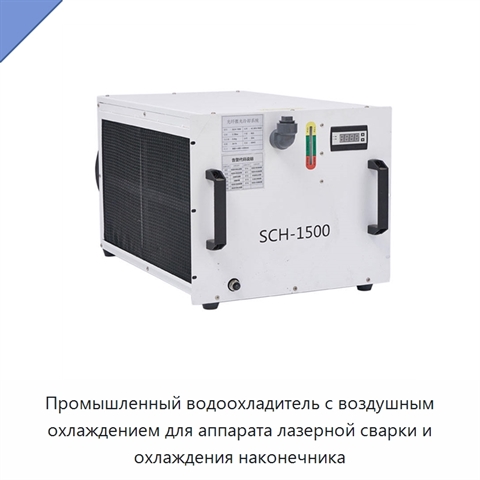 Промышленный водоохладитель с воздушным охлаждением для аппарата лазерной сварки и охлаждения наконечника