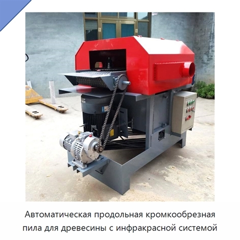 Автоматическая продольная кромкообрезная пила для древесины с инфракрасной системой