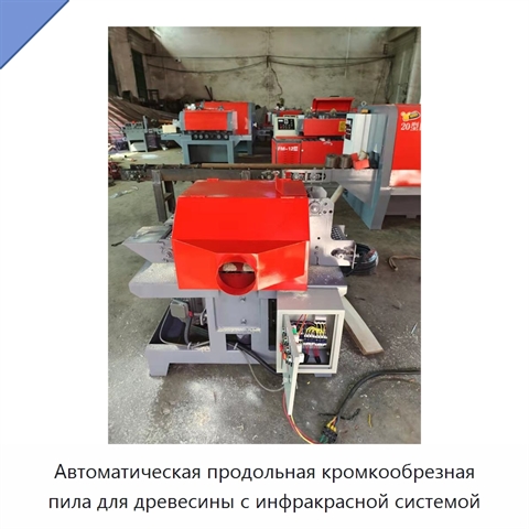 Автоматическая продольная кромкообрезная пила для древесины с инфракрасной системой