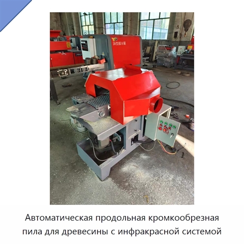 Автоматическая продольная кромкообрезная пила для древесины с инфракрасной системой