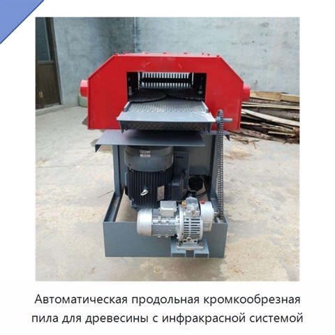 Автоматическая продольная кромкообрезная пила для древесины с инфракрасной системой