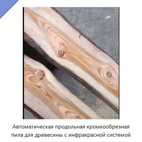 Автоматическая продольная кромкообрезная пила для древесины с инфракрасной системой