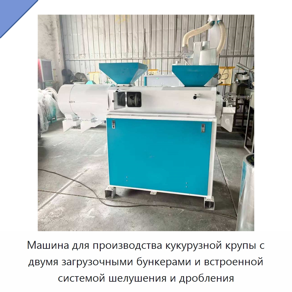 Машина для производства кукурузной крупы с двумя загрузочными бункерами и встроенной системой шелушения и дробления — Шелушильные машины