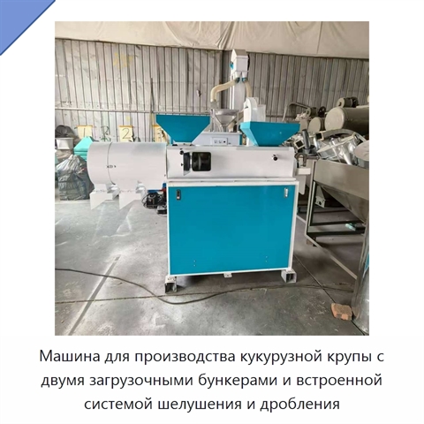 Машина для производства кукурузной крупы с двумя загрузочными бункерами и встроенной системой шелушения и дробления