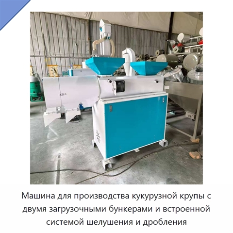 Машина для производства кукурузной крупы с двумя загрузочными бункерами и встроенной системой шелушения и дробления