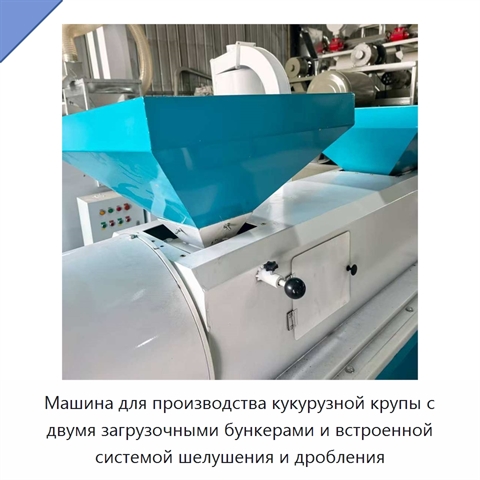 Машина для производства кукурузной крупы с двумя загрузочными бункерами и встроенной системой шелушения и дробления
