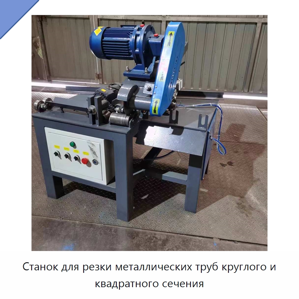 Станок для резки металлических труб круглого и квадратного сечения — Станки для обработки труб