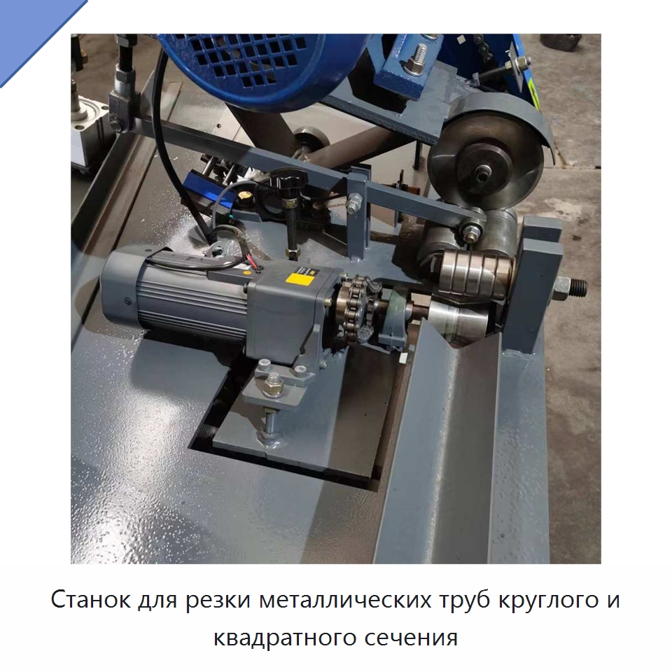Станок для резки металлических труб круглого и квадратного сечения