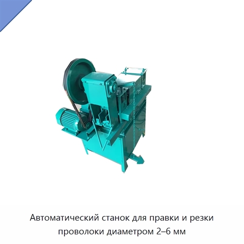 Автоматический станок для правки и резки проволоки диаметром 2–6 мм