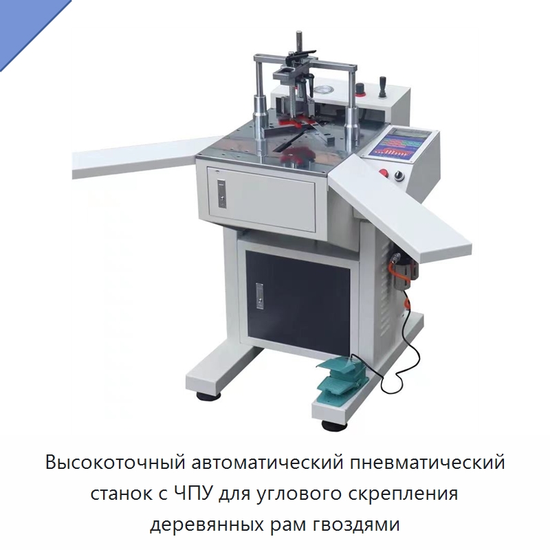 Высокоточный автоматический пневматический станок с ЧПУ для углового скрепления деревянных рам гвоздями — Деревообрабатывающее оборудование