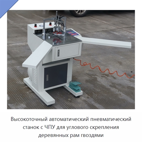 Высокоточный автоматический пневматический станок с ЧПУ для углового скрепления деревянных рам гвоздями