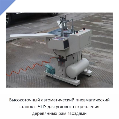 Высокоточный автоматический пневматический станок с ЧПУ для углового скрепления деревянных рам гвоздями