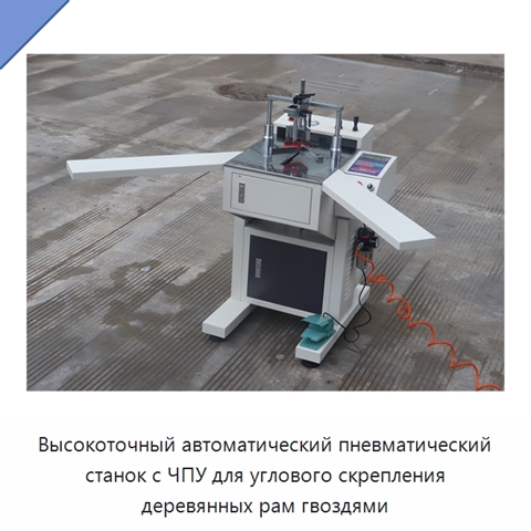 Высокоточный автоматический пневматический станок с ЧПУ для углового скрепления деревянных рам гвоздями