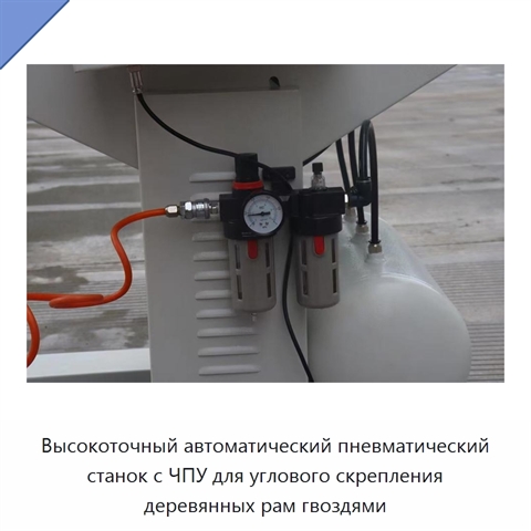 Высокоточный автоматический пневматический станок с ЧПУ для углового скрепления деревянных рам гвоздями