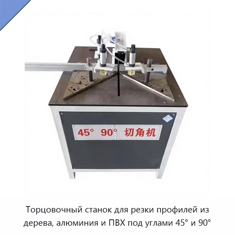 Торцовочный станок для резки профилей из дерева, алюминия и ПВХ под углами 45° и 90°