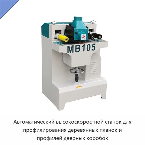 Автоматический высокоскоростной станок для профилирования деревянных планок и профилей дверных коробок